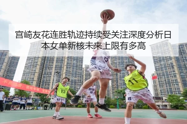 gong-qi-you-hua-lian-sheng-gui-ji-chi-xu-shou-guan-zhu-shen-du-fen-xi-ri-ben-nv-dan-xin-he-wei-lai-shang-xian-you-duo-2-872.jpg